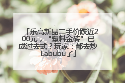 乐高新品二手价跌近200元，“塑料金砖”已成过去式？玩家：都去炒Labubu了
